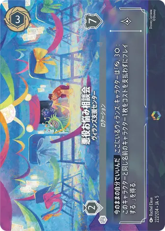 悪役お悩み相談会 - ヴィランズ支援センター エンチャンテッド 222/204 JA-5