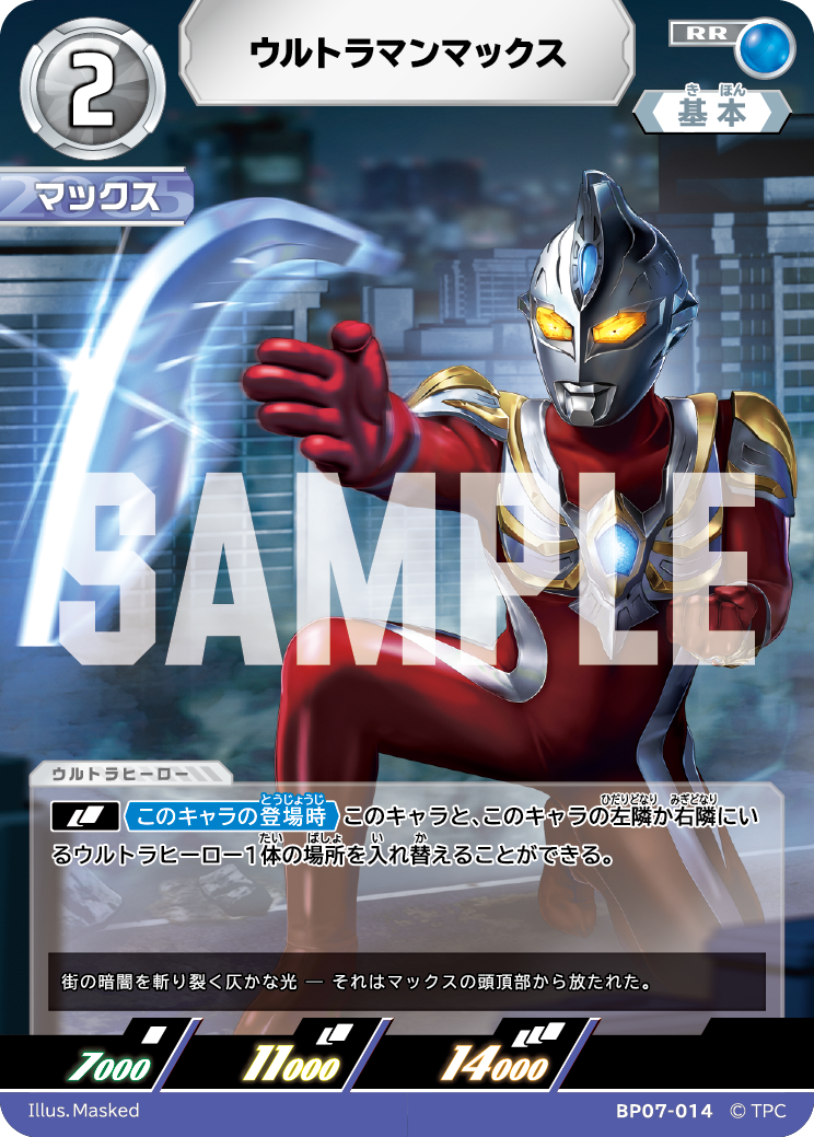 ウルトラマンマックス（BP07-014）［RR］