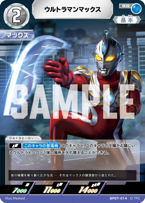 ウルトラマンマックス（BP07-014）［RR］