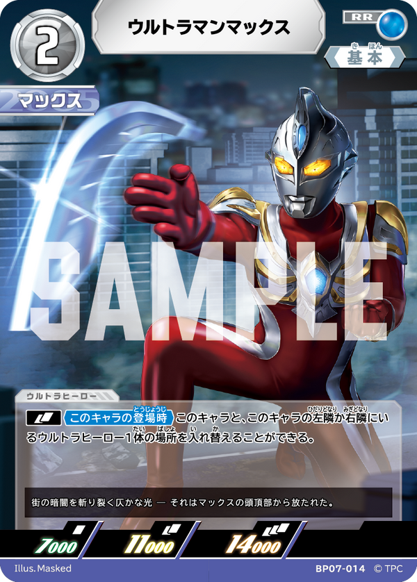 ウルトラマンマックス（BP07-014）［RR］