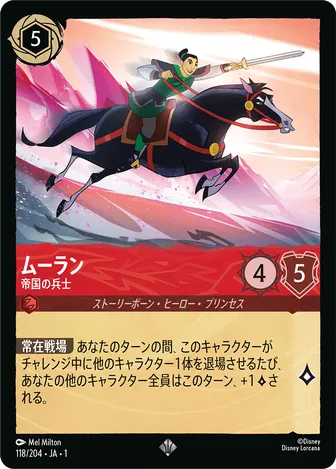 ムーラン - 帝国の兵士 スーパーレア 118/204 JA-1
