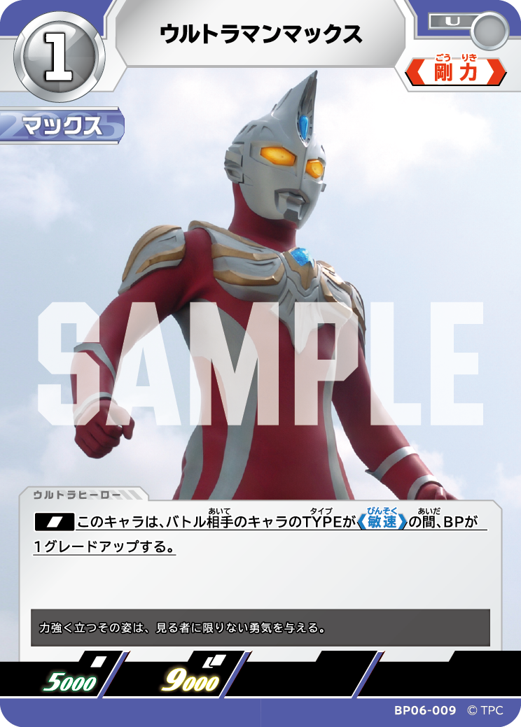 ウルトラマンマックス（BP06-009）［U］