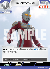 ウルトラマンマックス（BP06-009）［U］