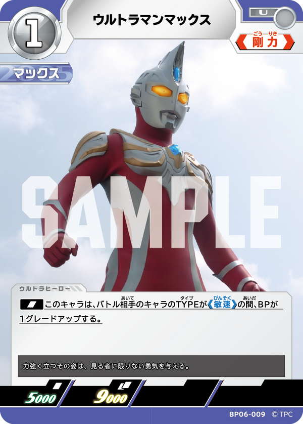 ウルトラマンマックス（BP06-009）［U］