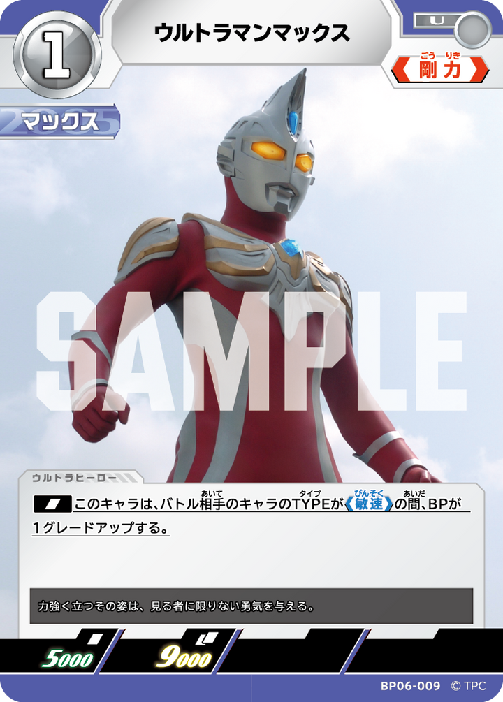 ウルトラマンマックス（BP06-009）［U］