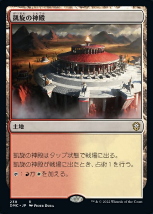 凱旋の神殿（DMC 238・通常・日本語）