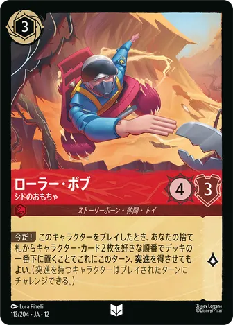 ローラー・ボブ - シドのおもちゃ アンコモン 113/204 JA-12