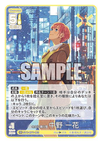 冬空に舞う雪 中野 一花（GYC-BP7-003）［RR］