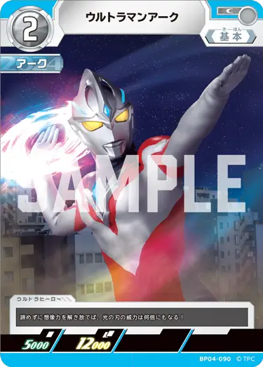ウルトラマンアーク（BP04-090）［C］