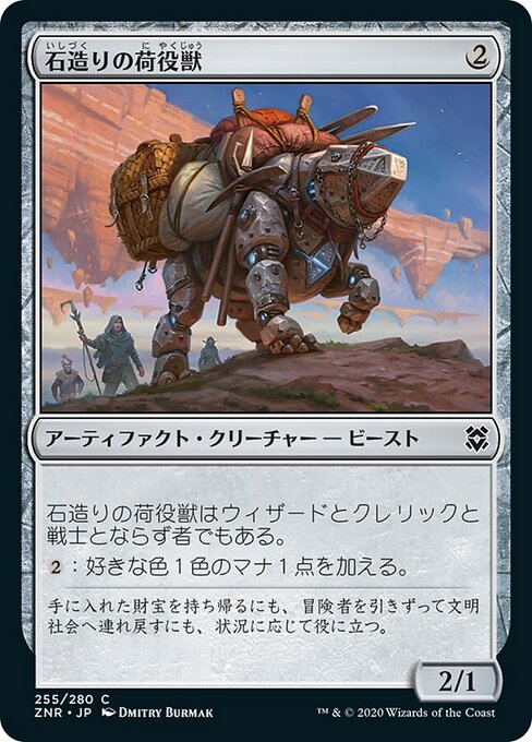 石造りの荷役獣（ZNR 255・フォイル・日本語）