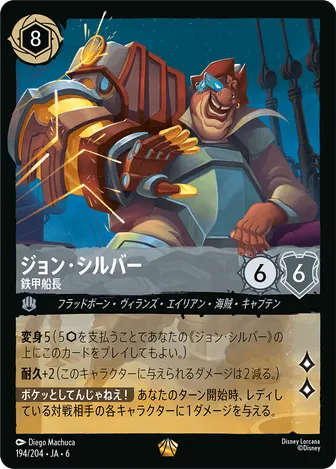 ジョン・シルバー - 鉄甲船長 レジェンダリー 194/204 JA-6