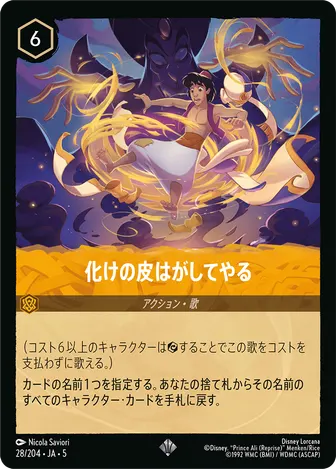 化けの皮はがしてやる スーパーレア 28/204 JA-5