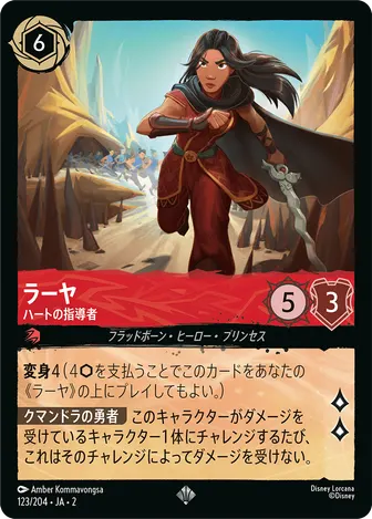 ラーヤ - ハートの指導者 スーパーレア 123/204 JA-2