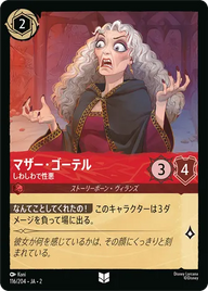 マザー・ゴーテル - しわしわで性悪 アンコモン 116/204 JA-2