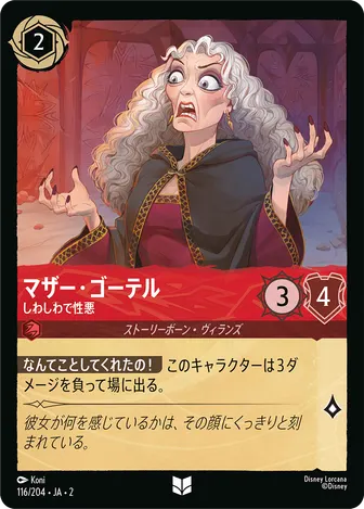 マザー・ゴーテル - しわしわで性悪 アンコモン 116/204 JA-2