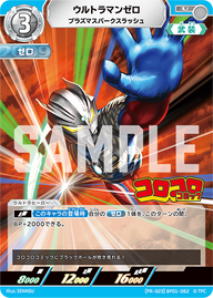 ウルトラマンゼロ（(PR-023)BP01-062）［U］