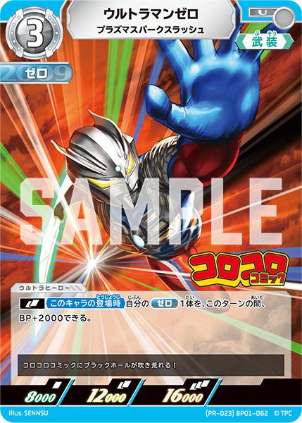 ウルトラマンゼロ（(PR-023)BP01-062）［U］