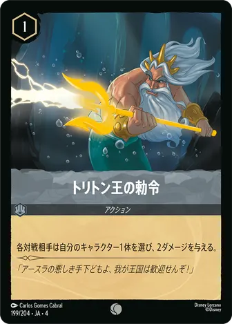 トリトン王の勅令 コモン 199/204 JA-4