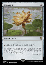 金粉の水蓮（BLC 271・通常・日本語）