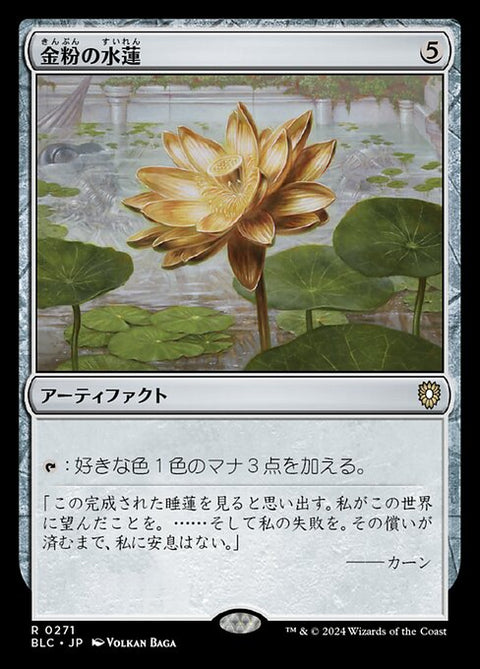 金粉の水蓮（BLC 271・通常・日本語）