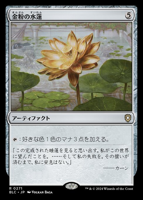 金粉の水蓮（BLC 271・通常・日本語）