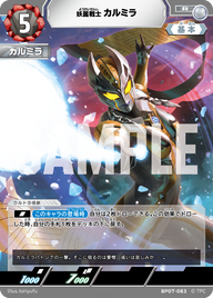 カルミラ（BP07-083）［R］