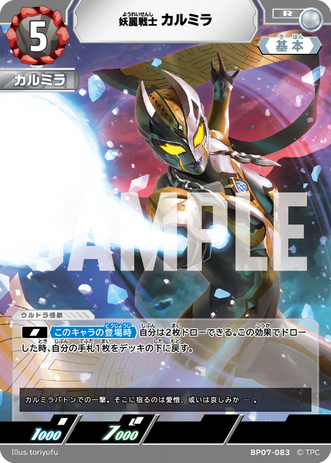 カルミラ（BP07-083）［R］
