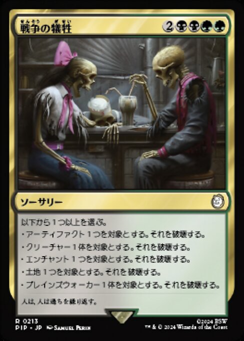 戦争の犠牲（PIP 213・通常・日本語）