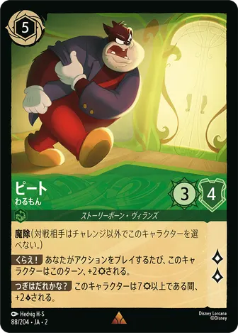 ピート - わるもん レア 88/204 JA-2