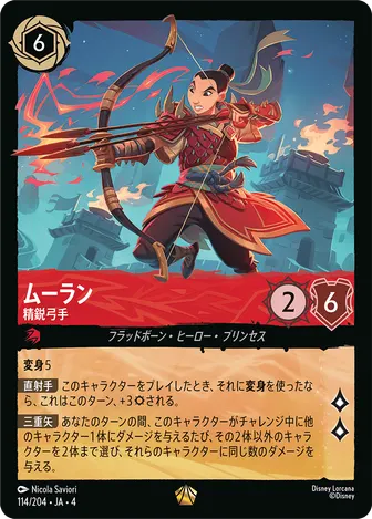 ムーラン - 精鋭弓手 レジェンダリー 114/204 JA-4