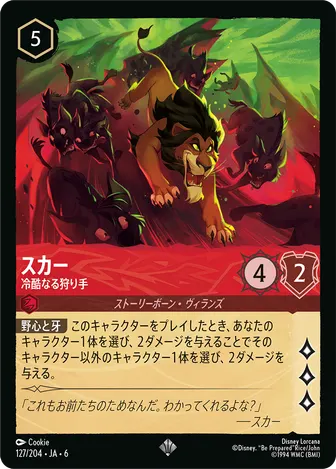 スカー - 冷酷なる狩り手 スーパーレア 127/204 JA-6
