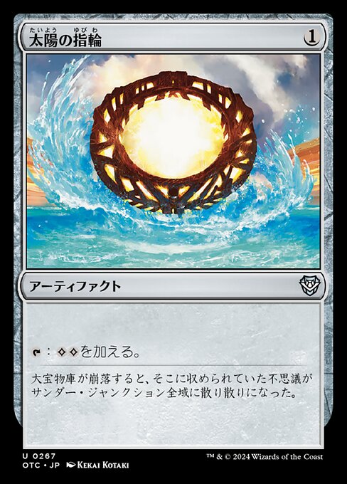 太陽の指輪（OTC 267・通常・日本語）