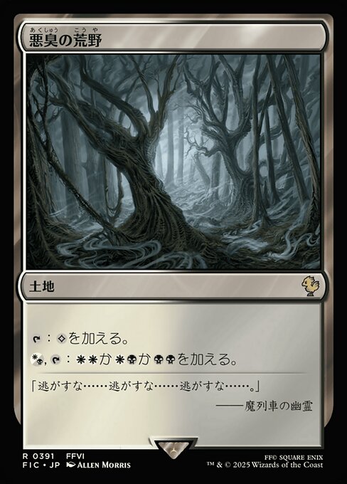 悪臭の荒野（FIC 391・通常・日本語）