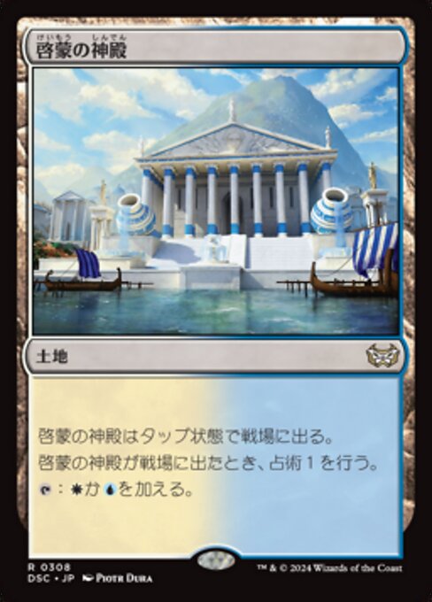 啓蒙の神殿（DSC 308・通常・日本語）