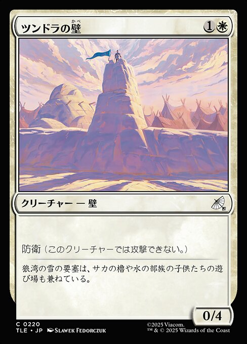 ツンドラの壁（TLE 220・フォイル・日本語）