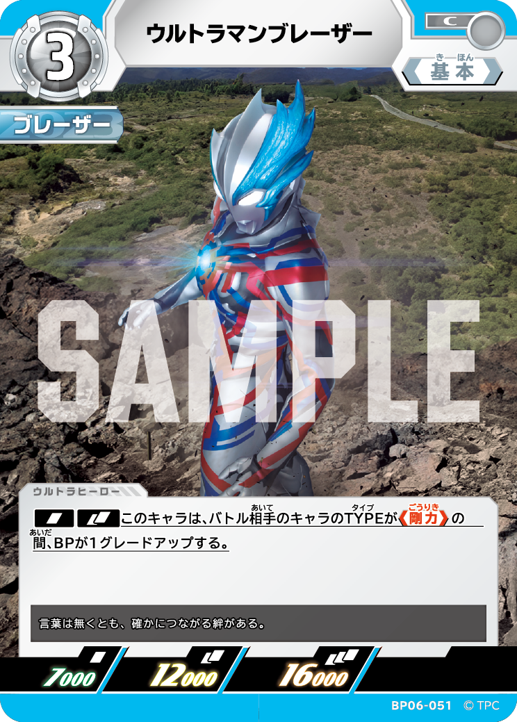 ウルトラマンブレーザー（BP06-051）［C］