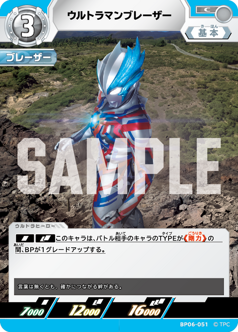 ウルトラマンブレーザー（BP06-051）［C］