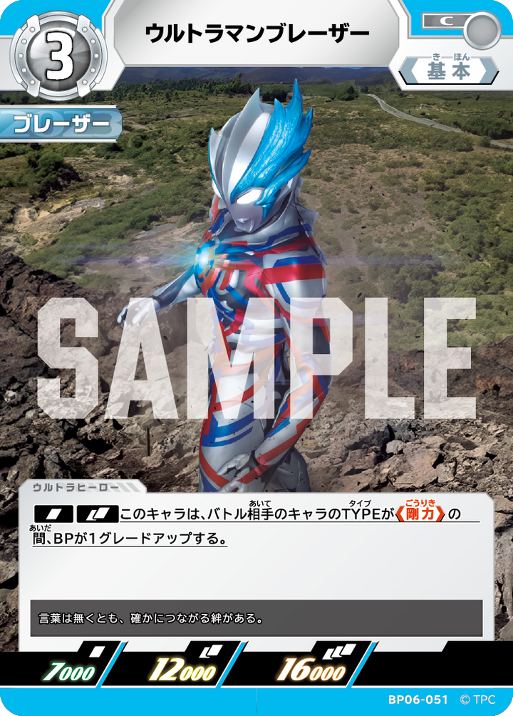 ウルトラマンブレーザー（BP06-051）［C］