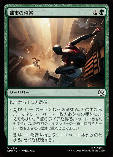 都市の偵察（SPM 113・フォイル・日本語）