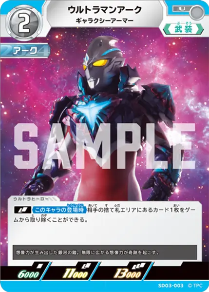 ウルトラマンアーク（SD03-003）［U］