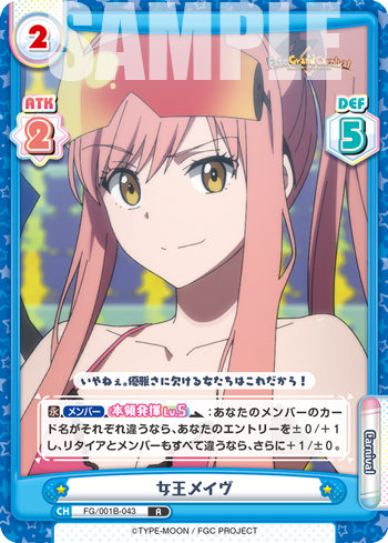 女王メイヴ（FG/001B-043）