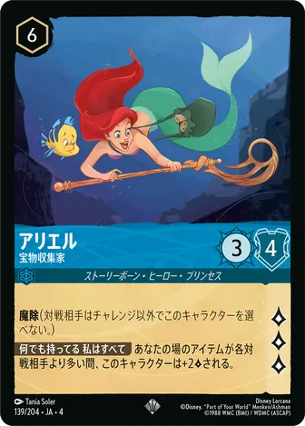 アリエル - 宝物収集家 スーパーレア 139/204 JA-4