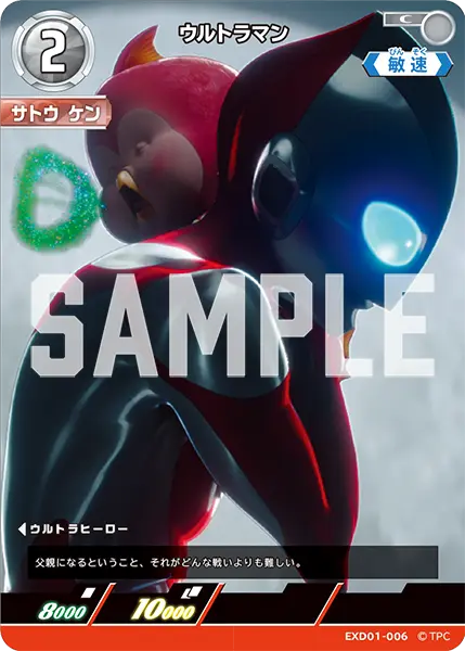 ウルトラマン（EXD01-006）［C］