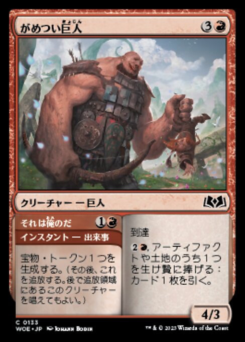 Grabby Giant // That's Mine（WOE 133・通常・日本語）