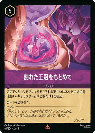 割れた王冠をもとめて レア 64/204 JA-6