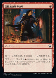 信仰無き物あさり（DMC 122・通常・日本語）