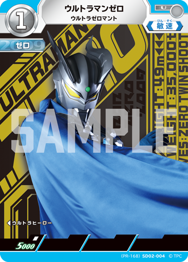 ウルトラマンゼロ（(PR-168)SD02-004）［U］