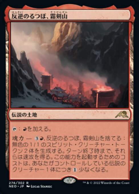 反逆のるつぼ、霜剣山（NEO 276・通常・日本語）