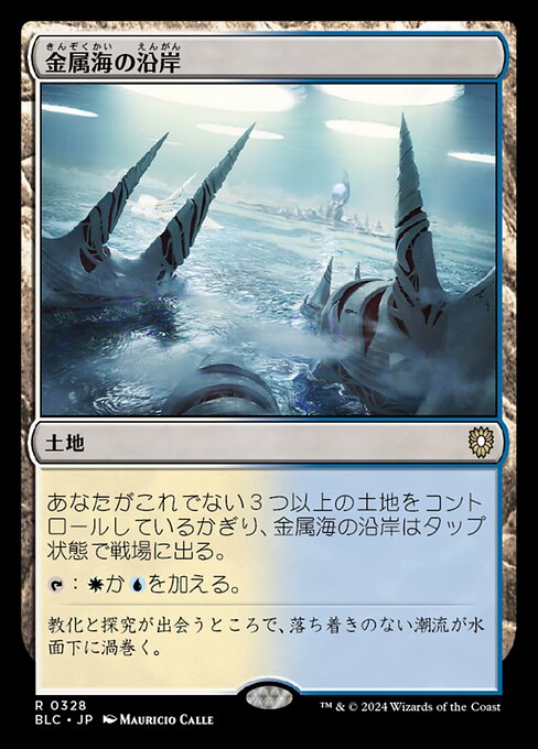 金属海の沿岸（BLC 328・通常・日本語）