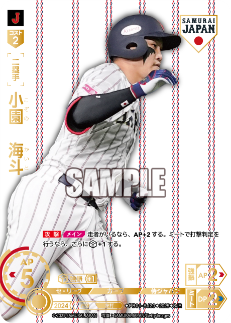 小園 海斗 PB01-SJ20 SJR [PB01/H]
